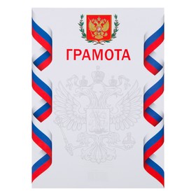 

Грамота "Символика РФ" белый фон