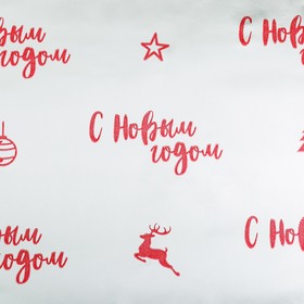 

Бумага упаковочная «С Новым годом!», металлизированная, 0.68 × 5 м