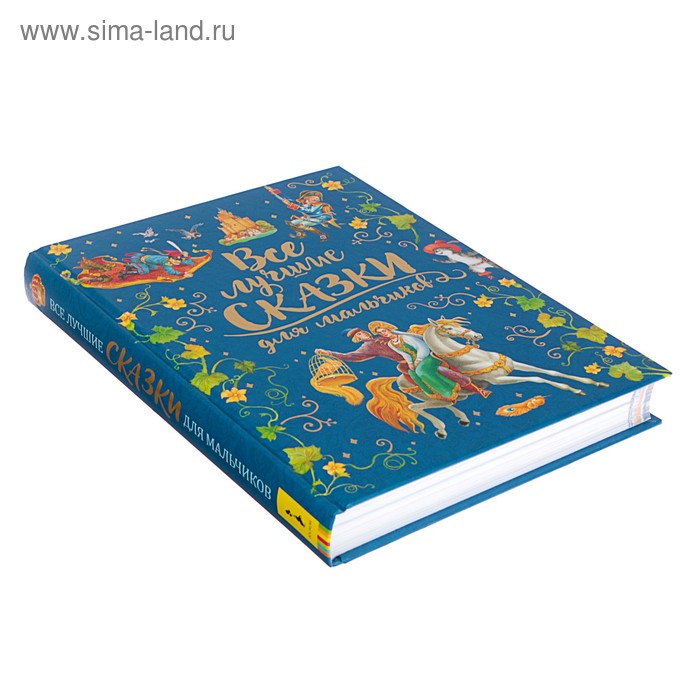 

«Все лучшие сказки для мальчиков, премиум», Перро Ш., Андерсен Г. Х., Братья Гримм