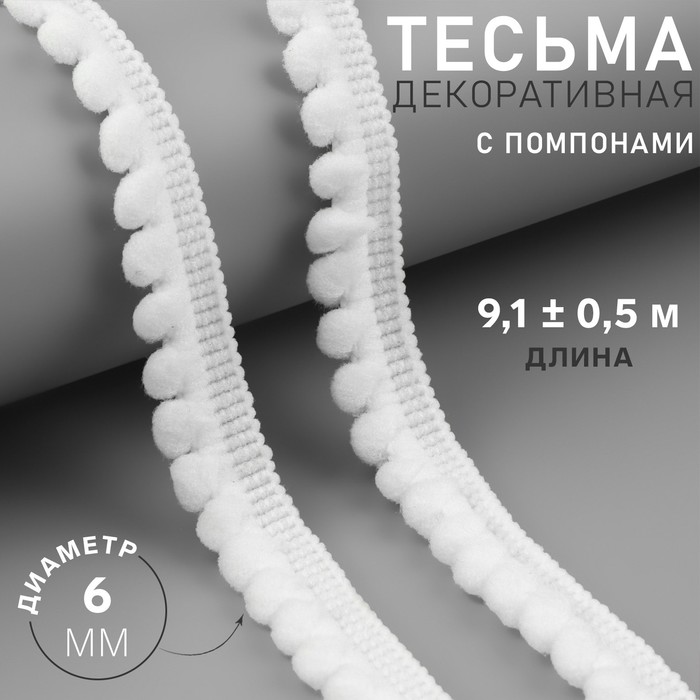 Тесьма декоративная с помпонами, 12 ± 2 мм, 10 ± 1 м, цвет белый