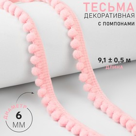 Тесьма декоративная с помпонами, 12 ± 2 мм, 10 ± 1 м, цвет розовый