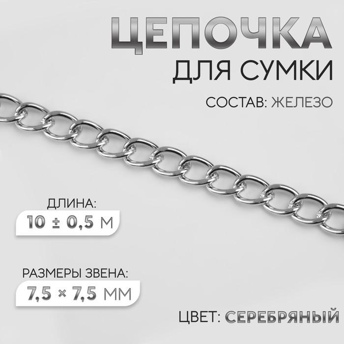 Цепочка для сумки, 7,5 × 7,5 мм, 10 ± 0,5 м, цвет серебряный