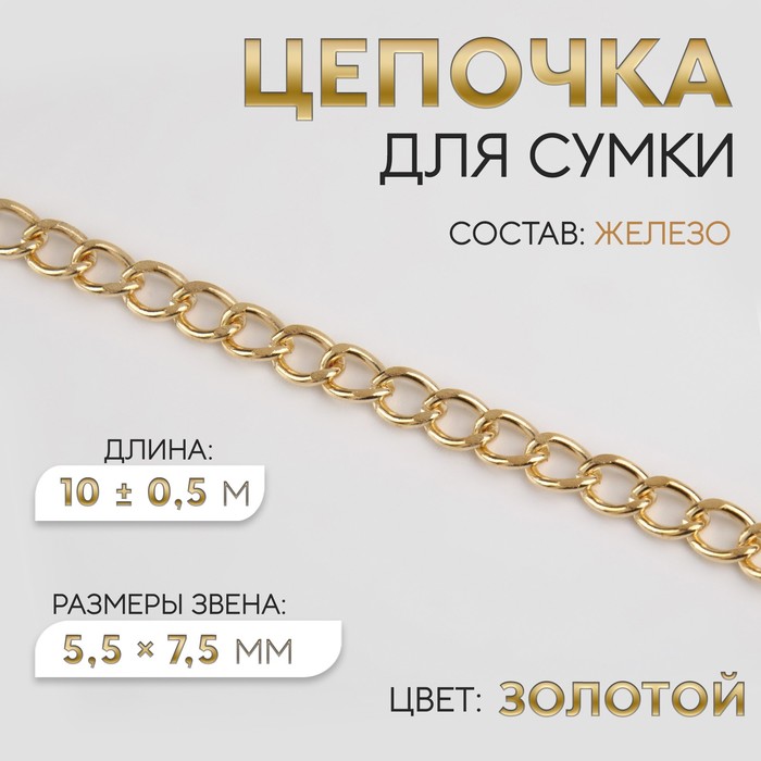 

Цепочка для сумки, железная, 5,5 × 7,5 мм, 10 ± 0,5 м, цвет золотой