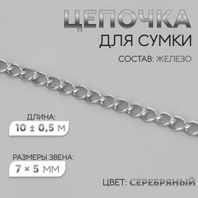 Цепочка для сумки, 7 × 5 мм, 10 ± 0,5 м, цвет серебряный
