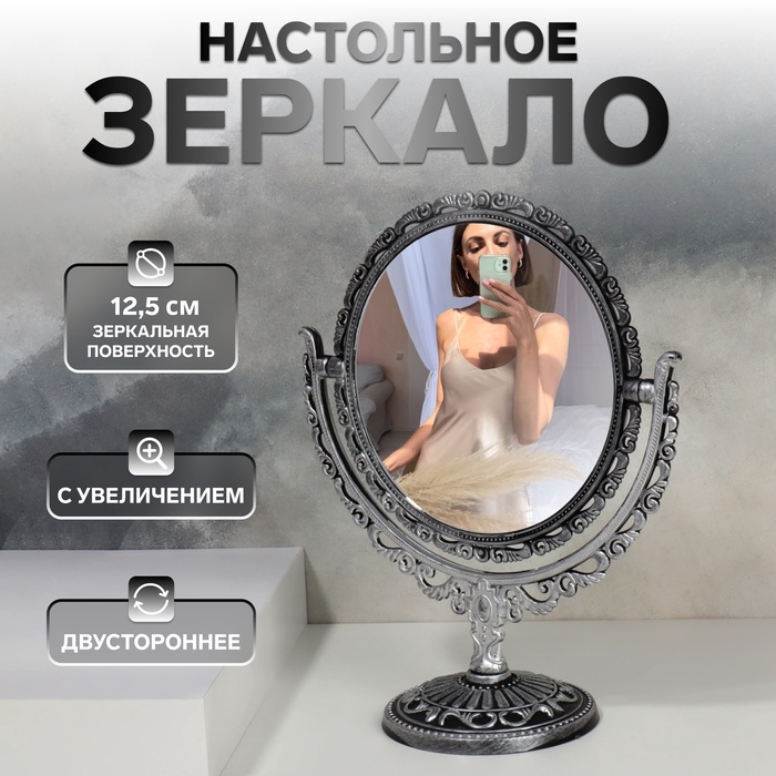 

Зеркало настольное, двустороннее, с увеличением, d зеркальной поверхности 12,5 см, цвет серебристый