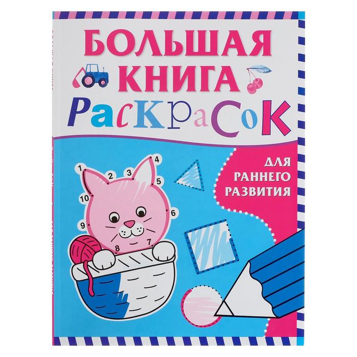 фото Большая книга раскрасок для раннего развития росмэн