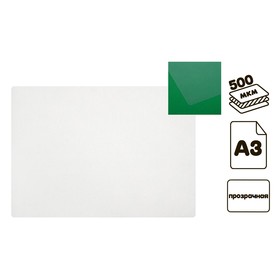 Накладка на стол пластиковая, А3, 460 х 330 мм, 500 мкм, прозрачная бесцветная (подходит для ОФИСА)