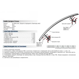 

Защита переднего бампера d42 Rival для Lada Largus Cross 2014-2021, нерж. сталь, R.6005.001