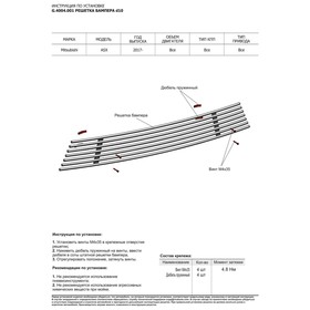 

Решетка бампера RIVAL, Mitsubishi ASX 2017-н.в., с крепежом, G.4004.001