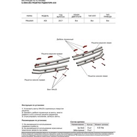 

Решетка радиатора d10 Rival для Mitsubishi ASX I рестайлинг 2017-, 4 части, G.4004.002