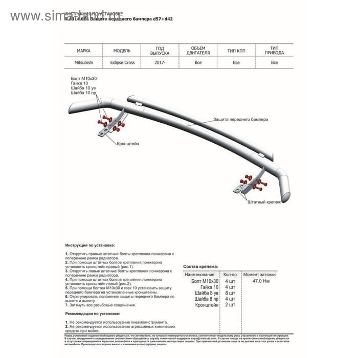 

Защита переднего бампера d57+d42 RIVAL, Mitsubishi Eclipse Cross 2018-н.в., с крепежом, R.4014.001