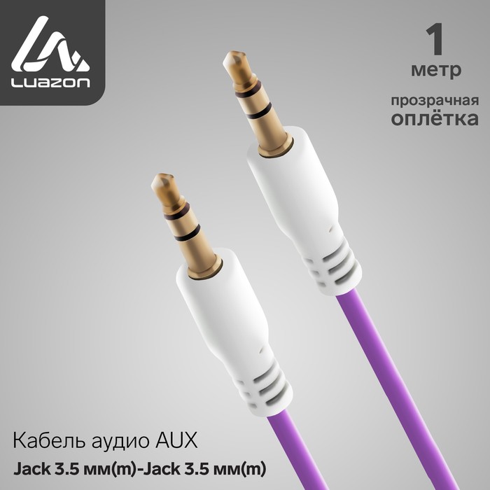 

Кабель аудио AUX Luazon, Jack 3.5 мм(m)-Jack 3.5 мм(m), прозрачная оплетка, 1 м, фиолетовый