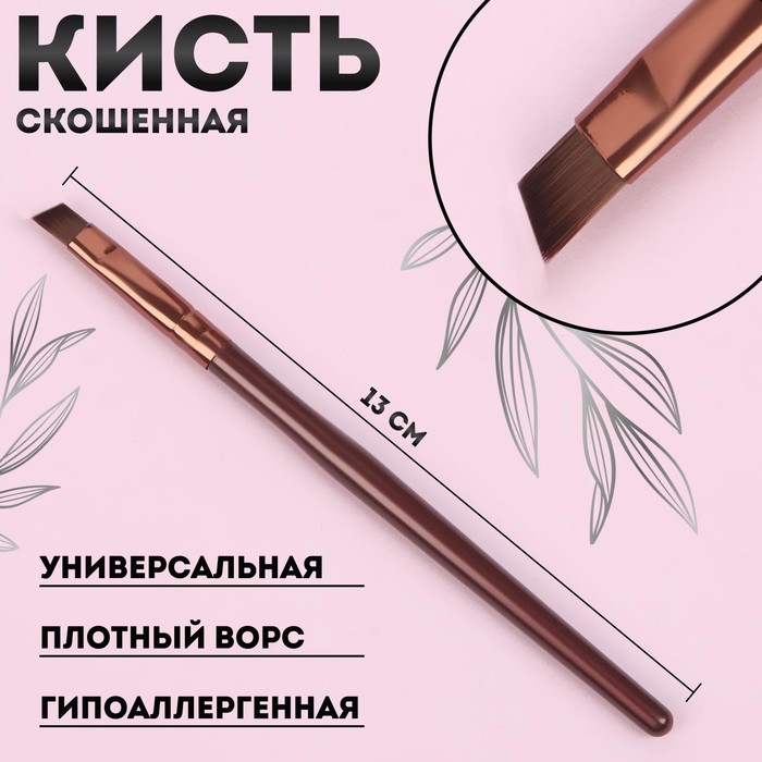 кисть для макияжа brush сoffee 13×1 1 см цвет коричневый Кисть для макияжа «Brush СOFFEE», скошенная, 13 (+/- 1) см, цвет коричневый/бронзовый