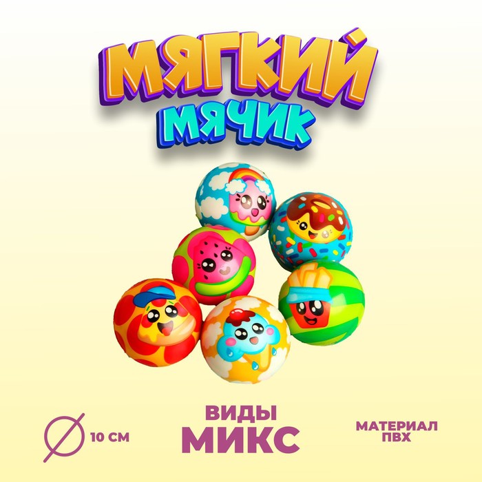 

Мяч «Сладость», мягкий, 10 см , виды МИКС