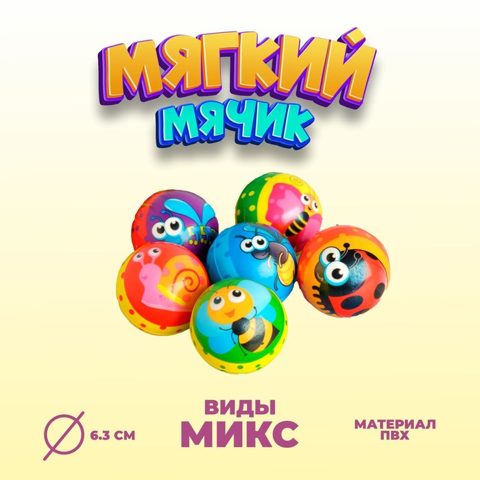 

Мяч мягкий «Насекомые», 6,3 см, виды МИКС