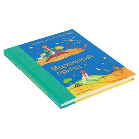 

Маленький принц. Антуан де Сент-Экзюпери