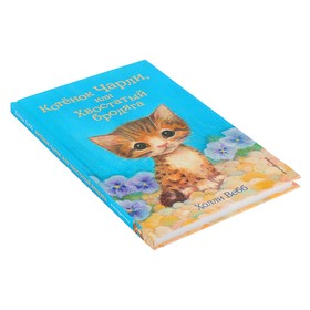 

Котёнок Чарли, или Хвостатый бродяга. Вебб Х.