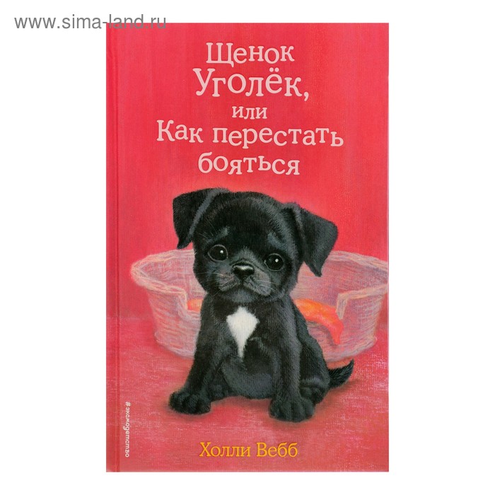 Щенок Уголёк, или Как перестать бояться. Выпуск 42. Вебб Х. книга альпина как перестать бояться быть неправильно воспринятым 1 мл