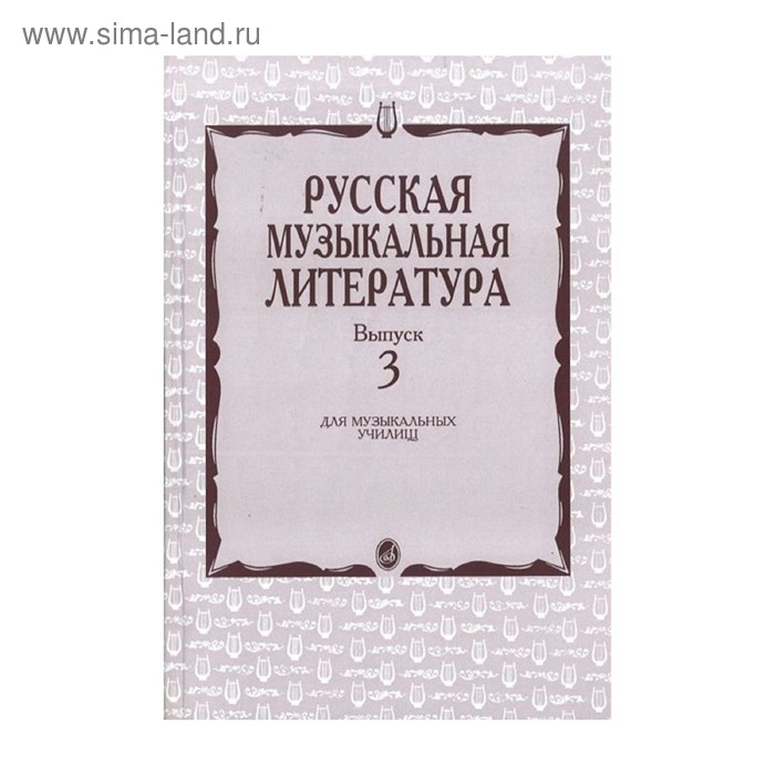 

Кандинский А., Аверьянова А., Орлова Е. Русская музыкальная литература. Вып. 3