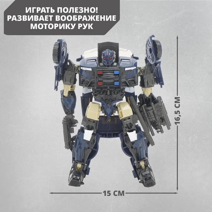 

Робот «Полицейский», трансформируется