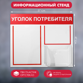 Информационный стенд 'Уголок потребителя' 3 кармана (1 плоский А4, 1 плоский А5, 1 объёмный А5), цвет красный Ош