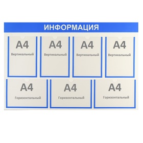 

Информационный стенд "Информация" 7 плоских карманов А4, цвет синий