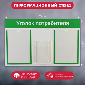 Информационный стенд "Уголок потребителя" 3 кармана (2 плоских А4, 1 объёмный А5), цвет зелёный