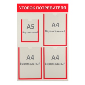 

Информационный стенд "Уголок потребителя" 4 кармана (3 плоских А4, 1 плоский А5), цвет красный
