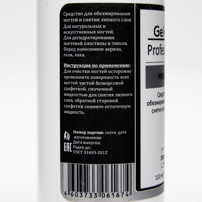 

Средство "GEL-OFF" Professional, для обезжиривания ногтей и снятия липкого слоя, 110 мл