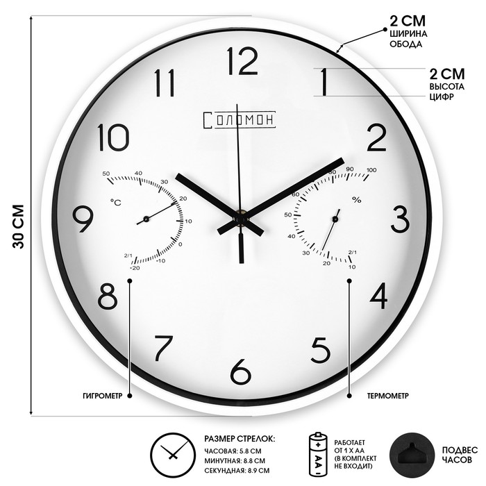 Часы настенные Соломон, плавный ход, d-30 см, термометр, гигрометр