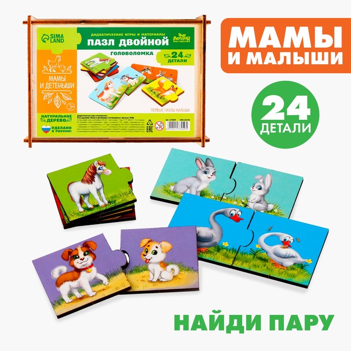 

Пазл двойной «Малыши и мамы» (головоломка), 12 пазлов, 24 детали