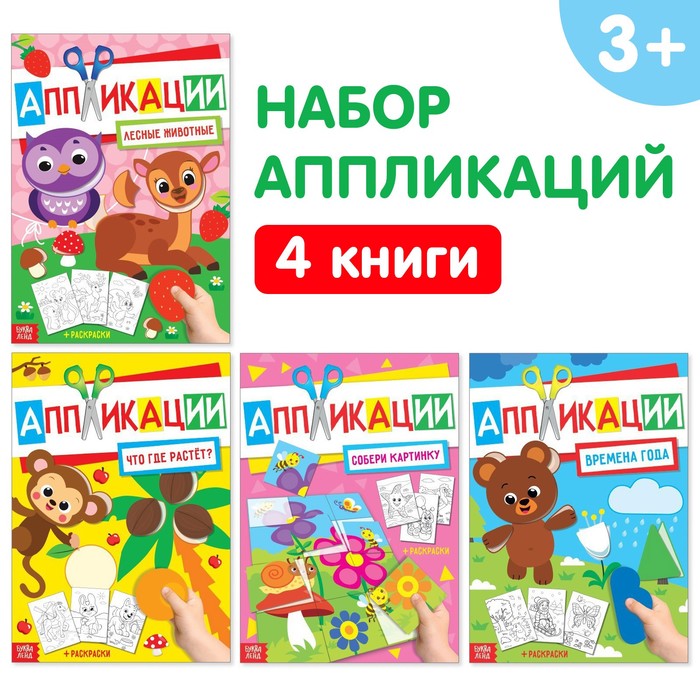 Аппликации с раскрасками набор А4 «Любимые картинки», 4 шт. по 20 стр. аппликации с раскрасками набор а4 любимые картинки 4 шт по 20 стр