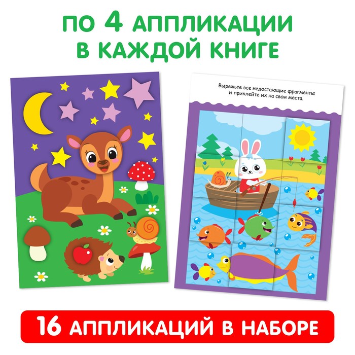 Аппликации с раскрасками набор А4 «Любимые картинки», 4 шт. по 20 стр.