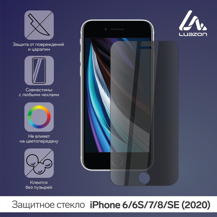 

Защитное стекло LuazON "Анти-шпион", для iPhone 6/6S/7/8/SE (2020)