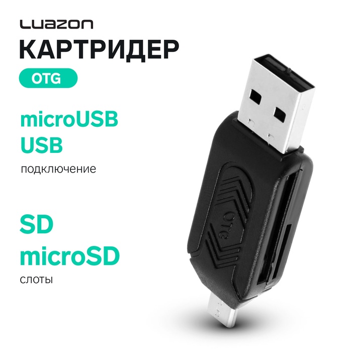 Картридер-OTG LuazON LNCR-001, подключение microUSB и USB, слоты SD microSD, черный