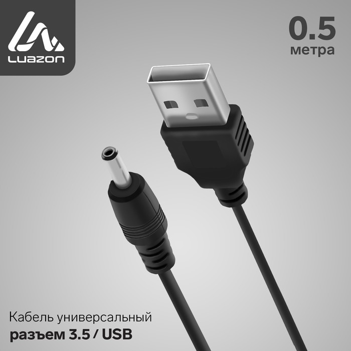 Кабель универсальный LuazON, разъем 3.5 - USB, 0.5 м, чёрный