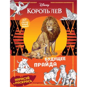 

Раскраска «Будущее прайда»