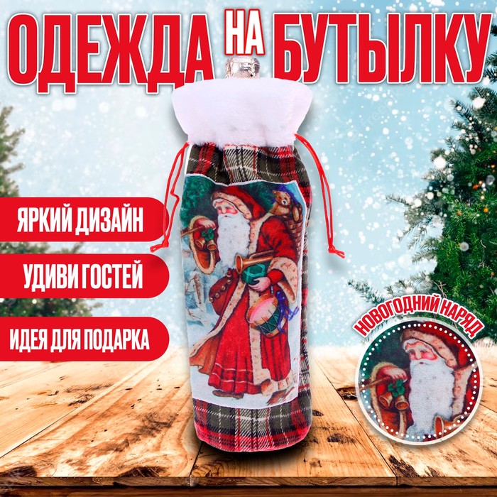 Чехол на бутылку «Дед Мороз с подарками» чехол на бутылку дед мороз в вязаной шапочке на завязках