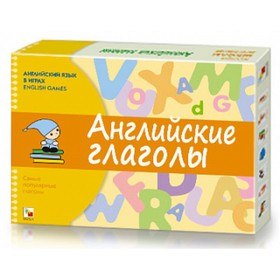

Английский язык в играх. Английские глаголы. Клементьева Т. Б.
