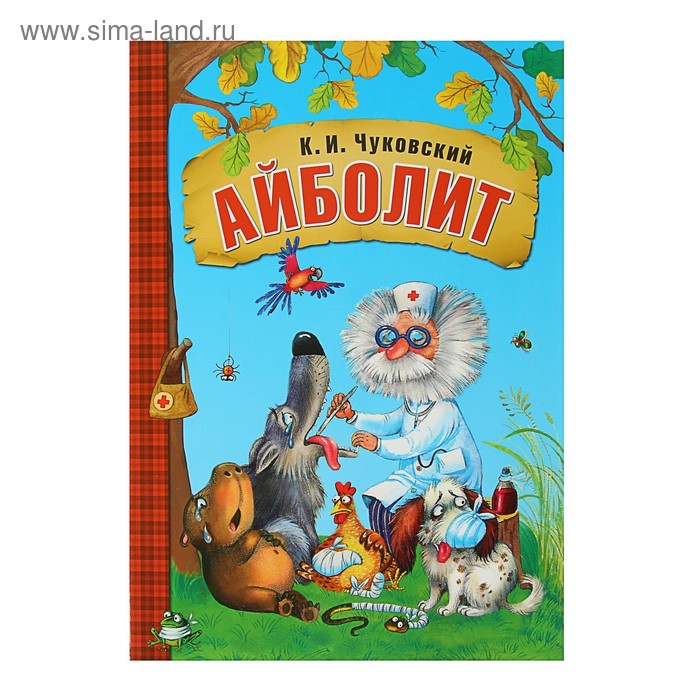 Книга в мягком переплёте «Айболит». Чуковский К. И.