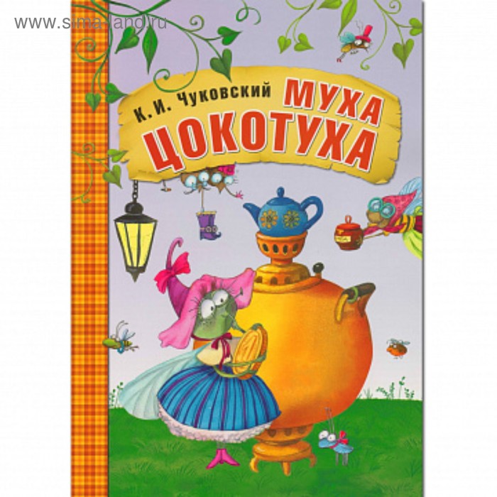 Книга в мягком переплёте «Муха-Цокотуха». Чуковский К. И.