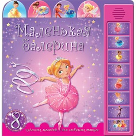 

Книжка со звуками «Маленькая балерина»
