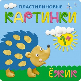 

Пластилиновые картинки «Ёжик». Бурмистрова Л. Л., Мороз В.
