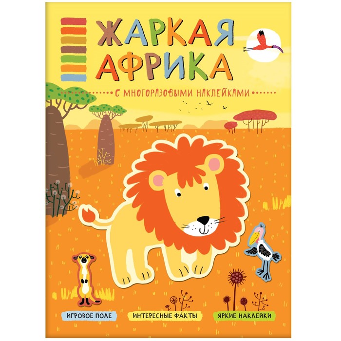 Книжка с многоразовыми наклейками «Жаркая Африка». Минишева Т. минишева т в мире животных жаркая африка