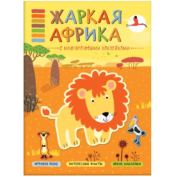 

Книжка с многоразовыми наклейками «Жаркая Африка». Минишева Т.