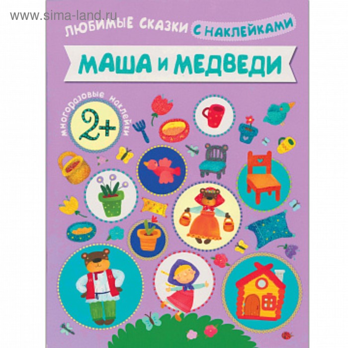 

Любимые сказки с наклейками «Маша и медведи»