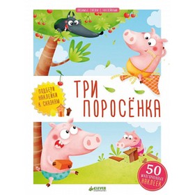 

Любимые сказки с наклейками «Три поросёнка»