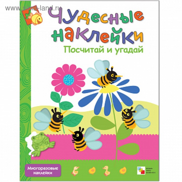 Чудесные наклейки «Посчитай и угадай». Вилюнова В. А.