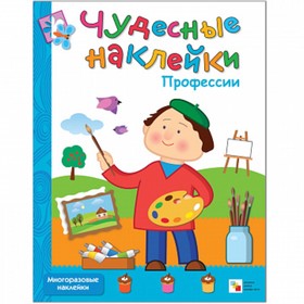 

Чудесные наклейки «Профессии». Вилюнова В. А.