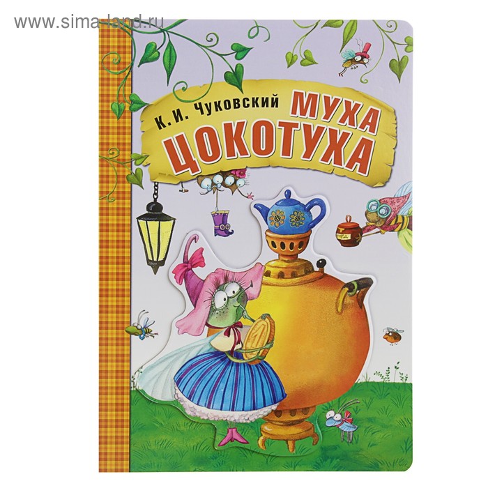 Книга на картоне «Муха-цокотуха». Чуковский К. И.